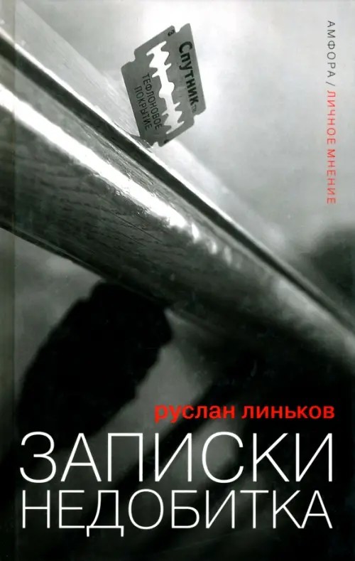 Записки недобитка: Сборник политических эссе