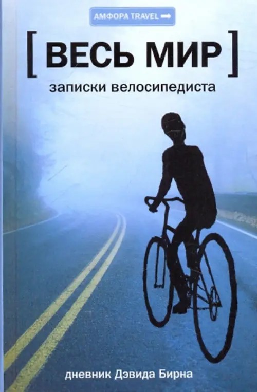 Записки велосипедиста