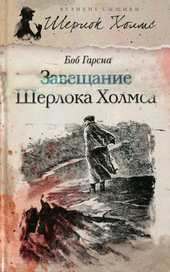 Завещание Шерлока Холмса