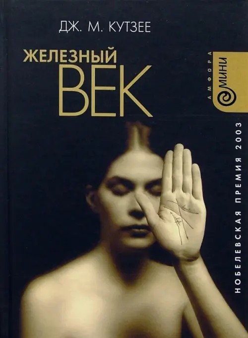 Железный век (мини)