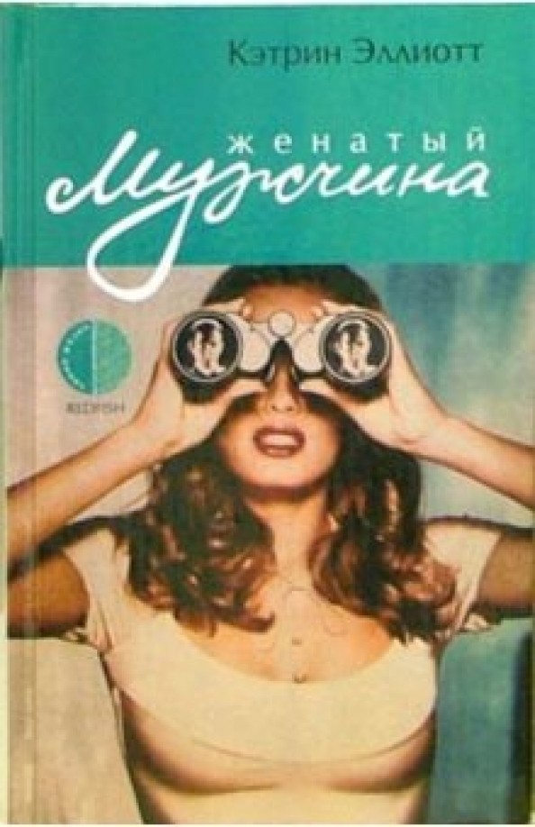 Женатый мужчина
