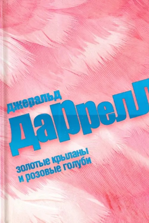Золотые крыланы и розовые голуби