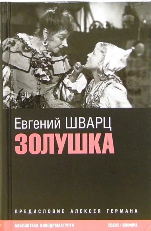 Золушка: Киносценарии