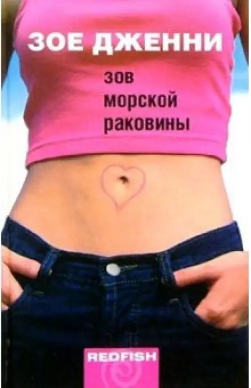 Зов морской раковины