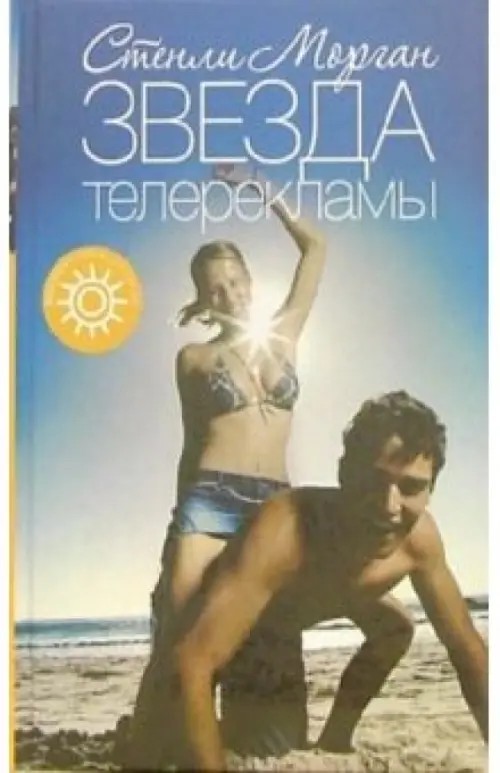 Звезда телерекламы