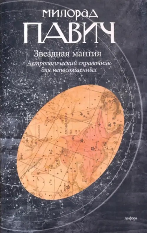Звездная мантия: Астрологический справочник для непосвященных