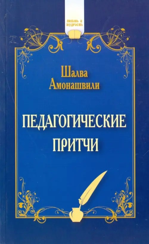 Педагогические притчи