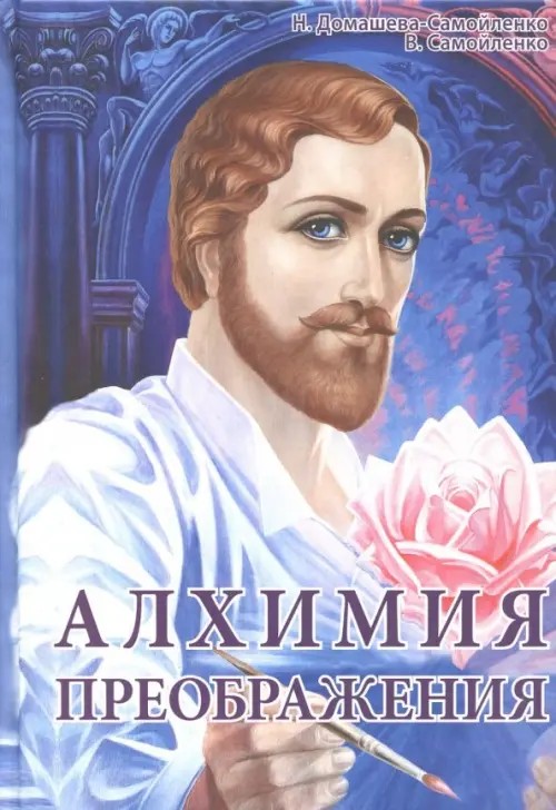 Алхимия Преображения: Часть 2