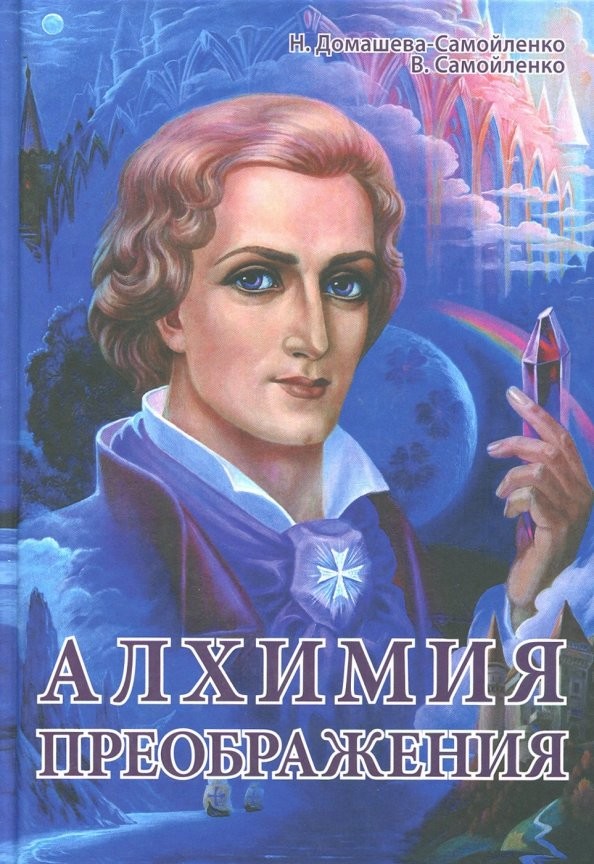 Алхимия Преображения: Часть 1