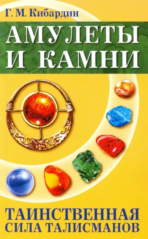 Амулеты и камни: Таинственная сила талисманов