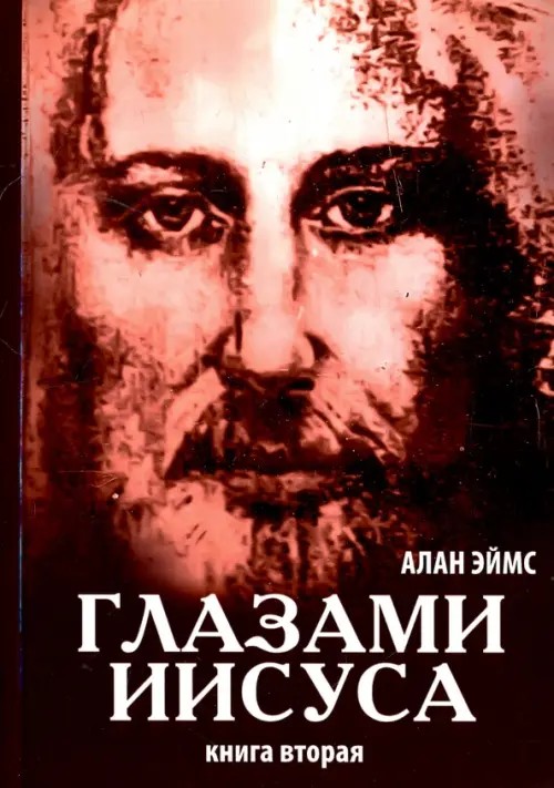 Апокрифические послания: Глазами Иисуса. Книга вторая