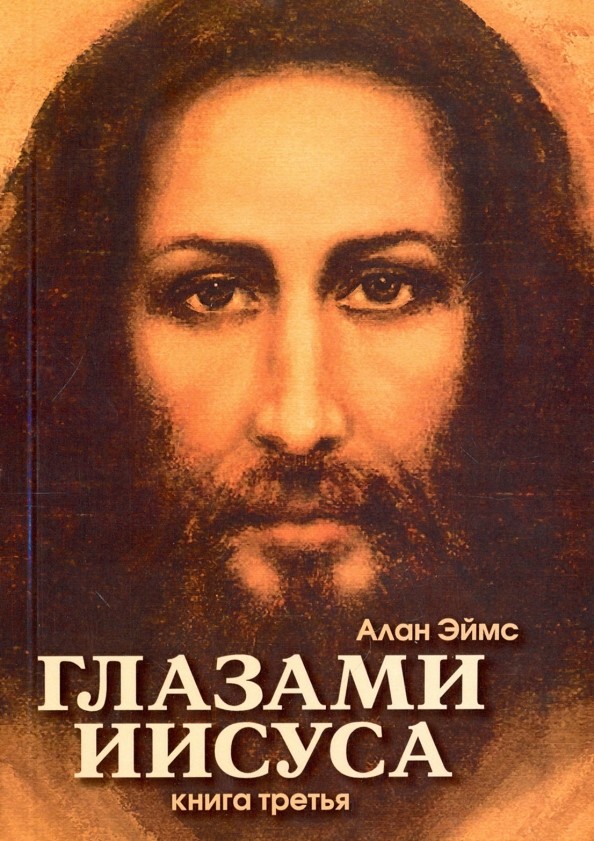 Апокрифические послания: Глазами Иисуса. Книга третья