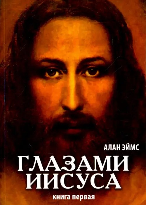 Апокрифические послания: Глазами Иисуса
