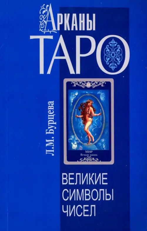 Арканы Таро: Великие символы чисел
