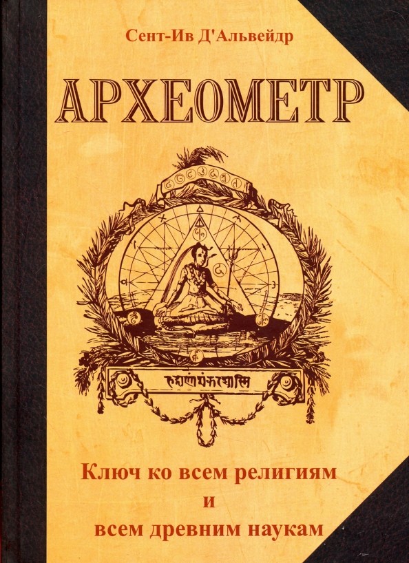 Археометр, Ключ ко всем религиям и всем древним наукам