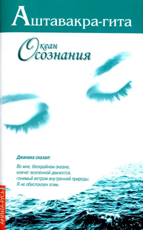 Аштавакра-гита: Океан осознания