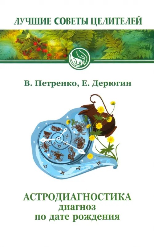 Астродиагностика: Диагноз по дате рождения