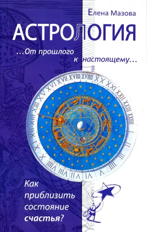 Астрология: От прошлого к настоящему. Как приблизить состояние счастья?