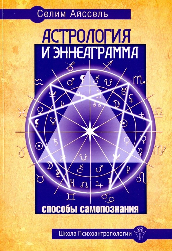 Астрология и Эннеаграмма: Способы самопознания