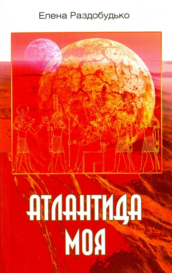 Атлантида моя