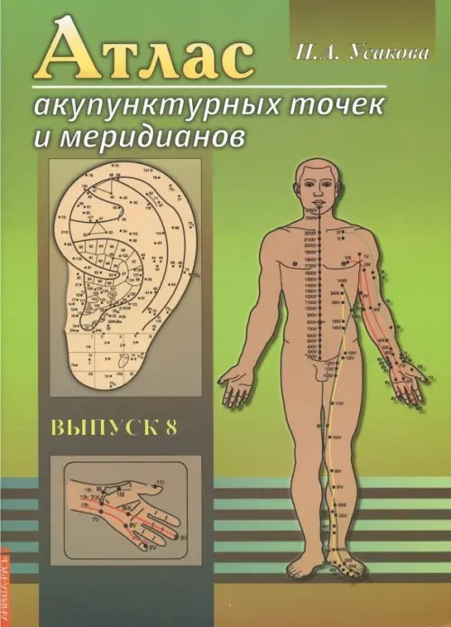 Атлас акупунктурных точек и меридианов: Выпуск 8