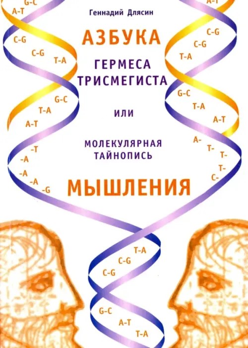 Азбука Гермеса Трисмегиста или молекулярная тайнопись мышления