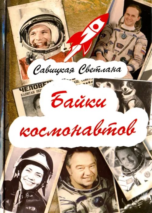 Байки космонавтов