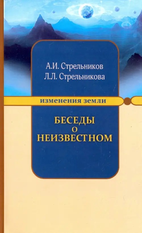 Беседы о неизвестном: Контакты с Высшим Космическим Разумом