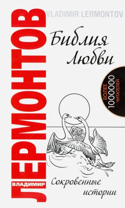 Библия любви: Книга 4: Сокровенные истории