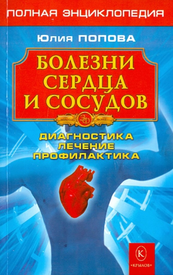 Болезни сердца и сосудов: Диагностика, лечение, профилактика