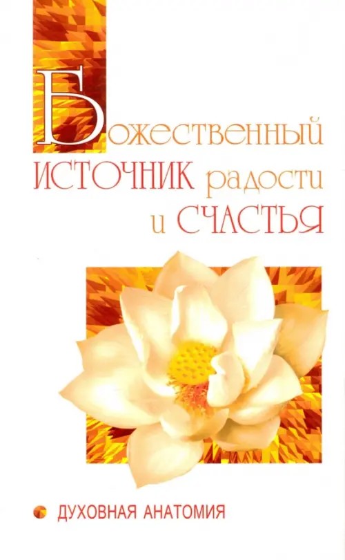 Божественный источник радости и счастья: Духовная анатомия