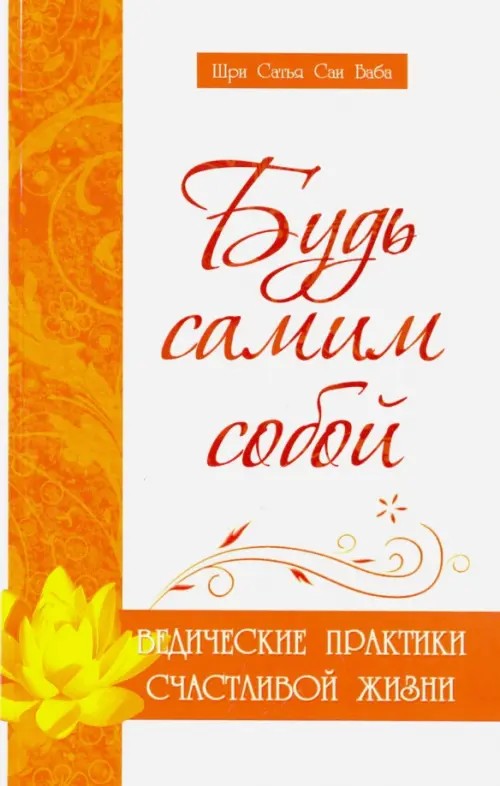 Будь самим собой: Ведические практики счастливой жизни