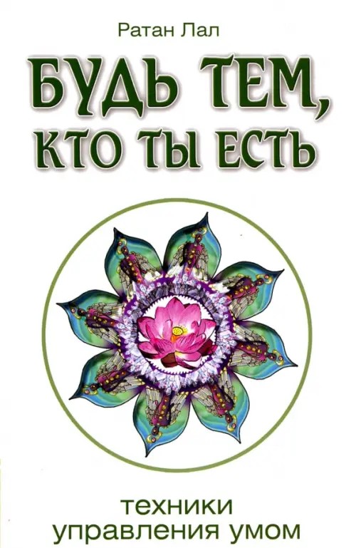 Будь тем, кто ты есть: Техники управления умом
