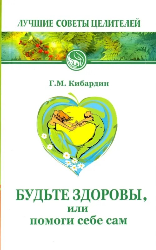 Будьте здоровы или помоги себе сам