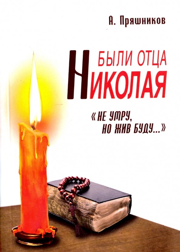 Были отца Николая: «Не умру, но жив буду «