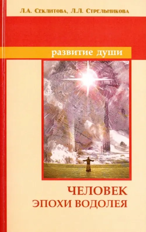 Человек эпохи Водолея: Контакты с высшим космическим разумом