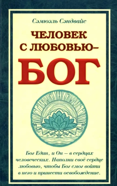 Человек с Любовью — Бог