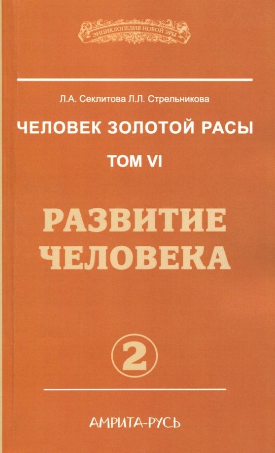Человек золотой расы: Том 6. Развитие человека. Часть 2