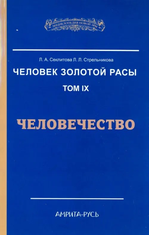 Человек Золотой Расы: Том 9. Человечество