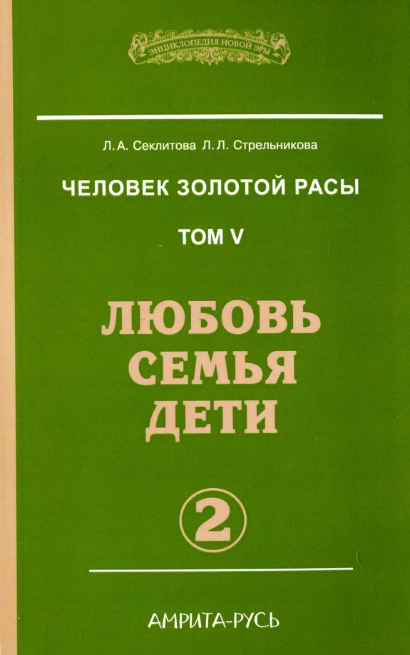 Человек золотой расы: Том. 5 Часть 2 Любовь, семья, дети