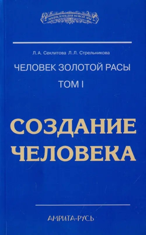 Человек Золотой Расы: Том1. Создание человека