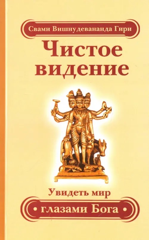 Чистое видение: Увидеть мир глазами Бога. Золотой остров. Сборник по материалам лекций Свами Вишнудевананды Гири