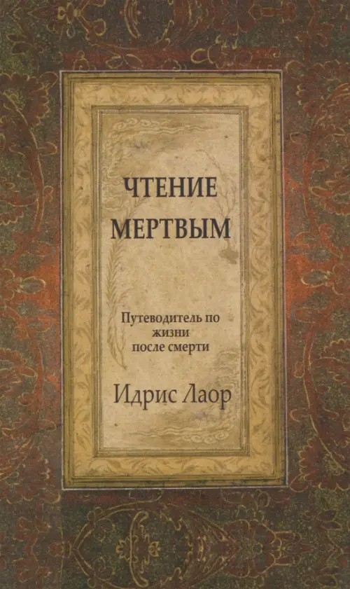 Чтение мертвым: Путеводитель по жизням после смерти