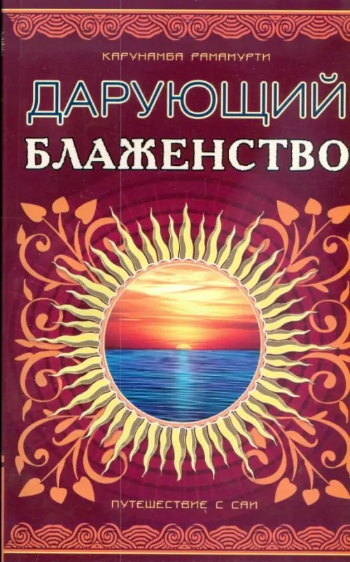 Дарующий блаженство: Путешествие с Саи