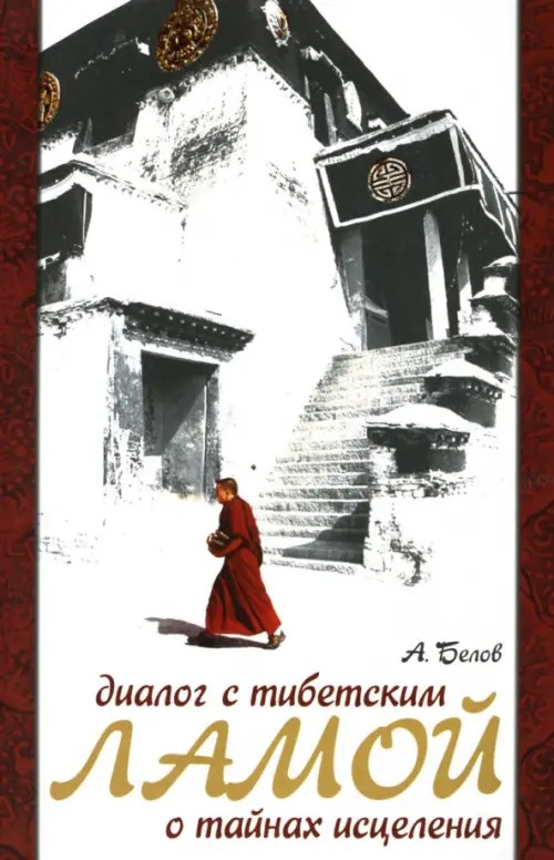 Диалог с тибетским ламой о тайнах исцеления