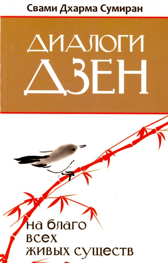 Диалоги Дзен: На благо всех живых существ