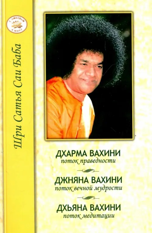 Дхарма, Джняна, Дхьяна: Праведность, Мудрость, Медитация