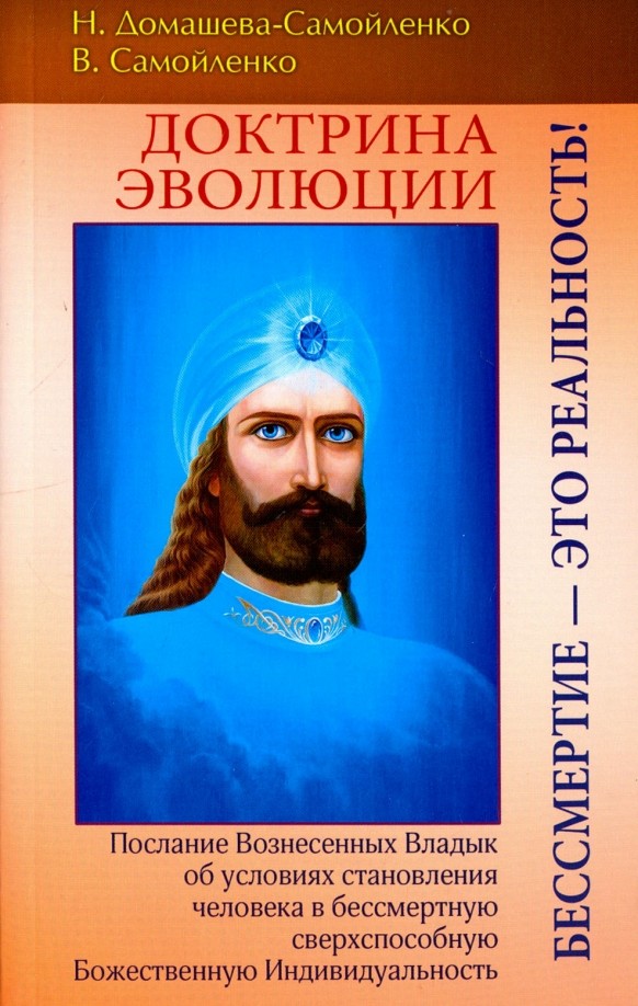 Доктрина Эволюции: Бессмертие — это реальность!