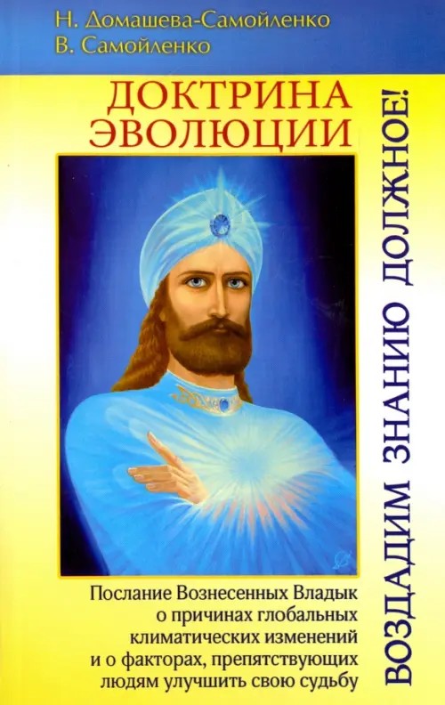 Доктрина Эволюции: Воздадим Знанию должное!