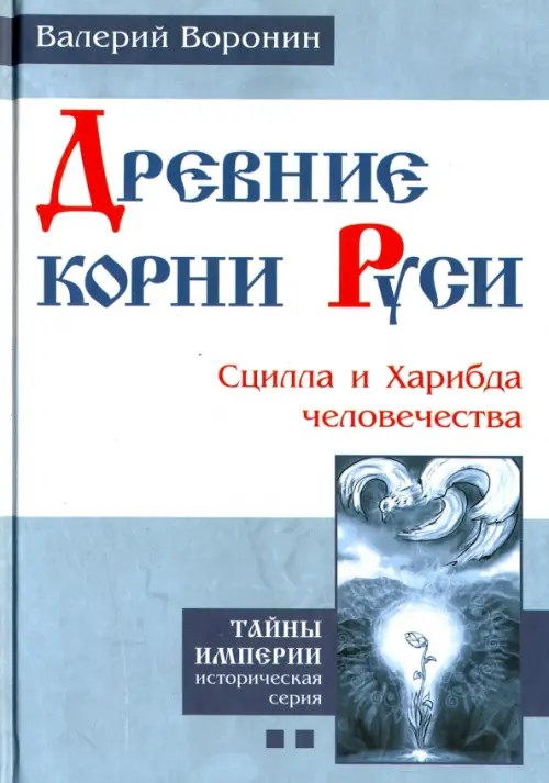 Древние корни Руси: Сцилла и Харибда человечества